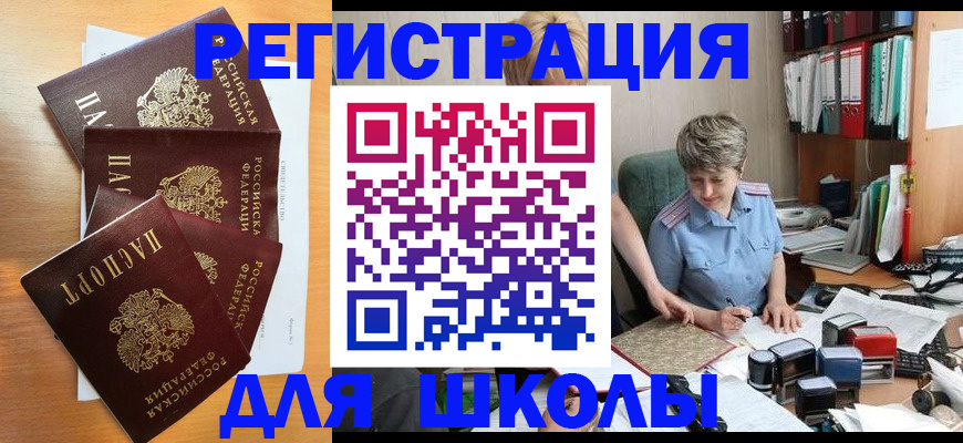временная регистрация для школы в Осе