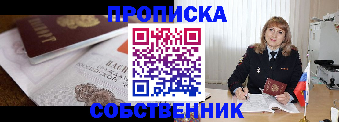 прописка в Осе